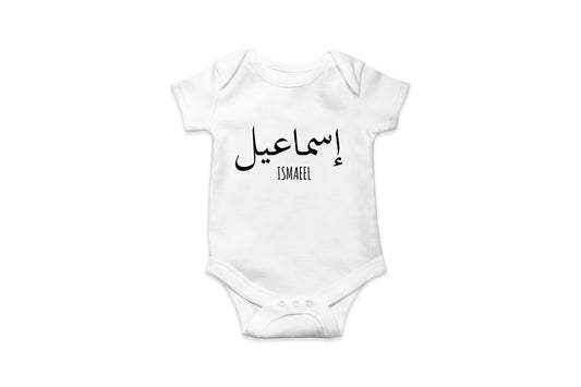 Arabic Personalised Baby Vest